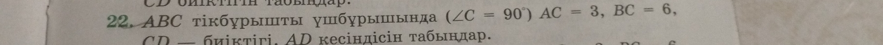 ABC тікбγрышτы γшбγрышында (∠ C=90°)AC=3, BC=6,
CD — биікτігi. AD кесінπісін τабындар.