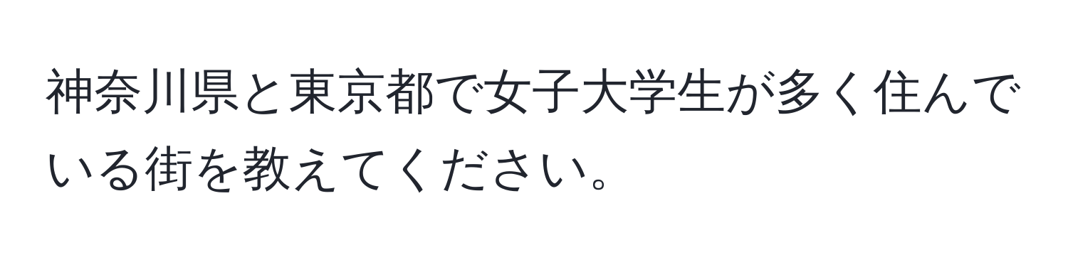 神奈川県と東京都で女子大学生が多く住んでいる街を教えてください。