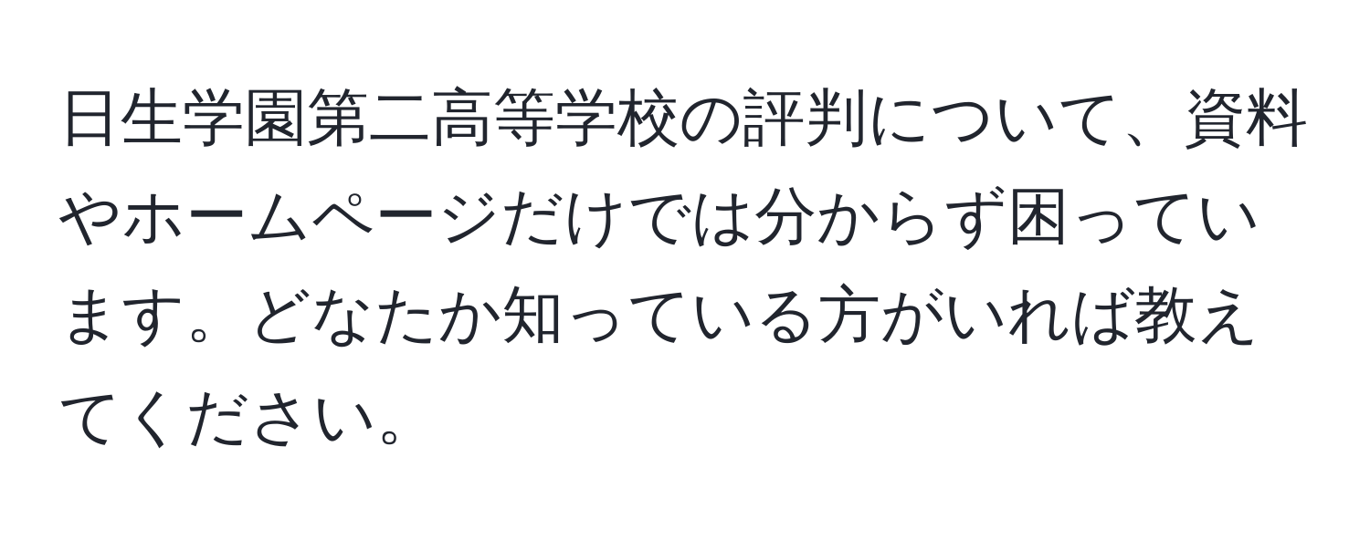 日生学園第二高等学校の評判について、資料やホームページだけでは分からず困っています。どなたか知っている方がいれば教えてください。