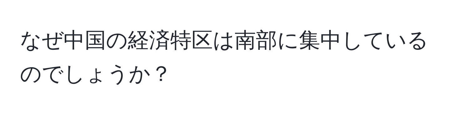 なぜ中国の経済特区は南部に集中しているのでしょうか？