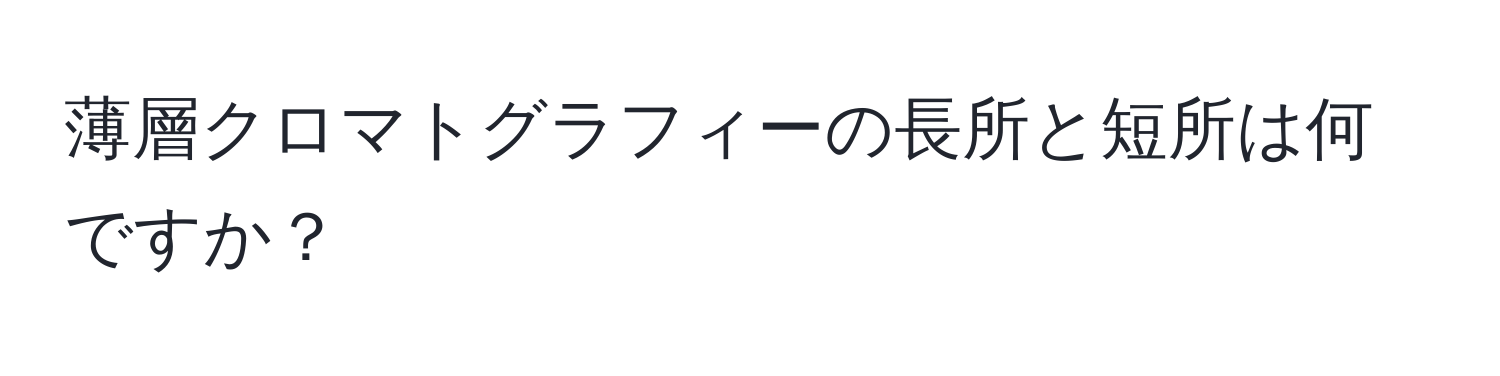 薄層クロマトグラフィーの長所と短所は何ですか？