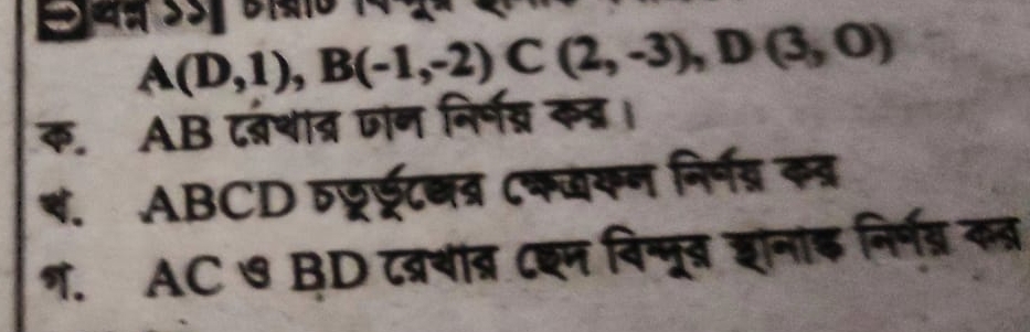 A(D,1), B(-1,-2) C(2,-3), D(3,0)
क. AB दवंशात्र जान निर्न् कब्र।
*. ABCD रछ्र्ट्रनत्र (कवकन निर्नव्र कवर
ग. AC ७ BD ८वचांब ८इण विन्मूब शानांड निर्गन्र कब्र