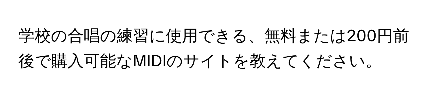 学校の合唱の練習に使用できる、無料または200円前後で購入可能なMIDIのサイトを教えてください。