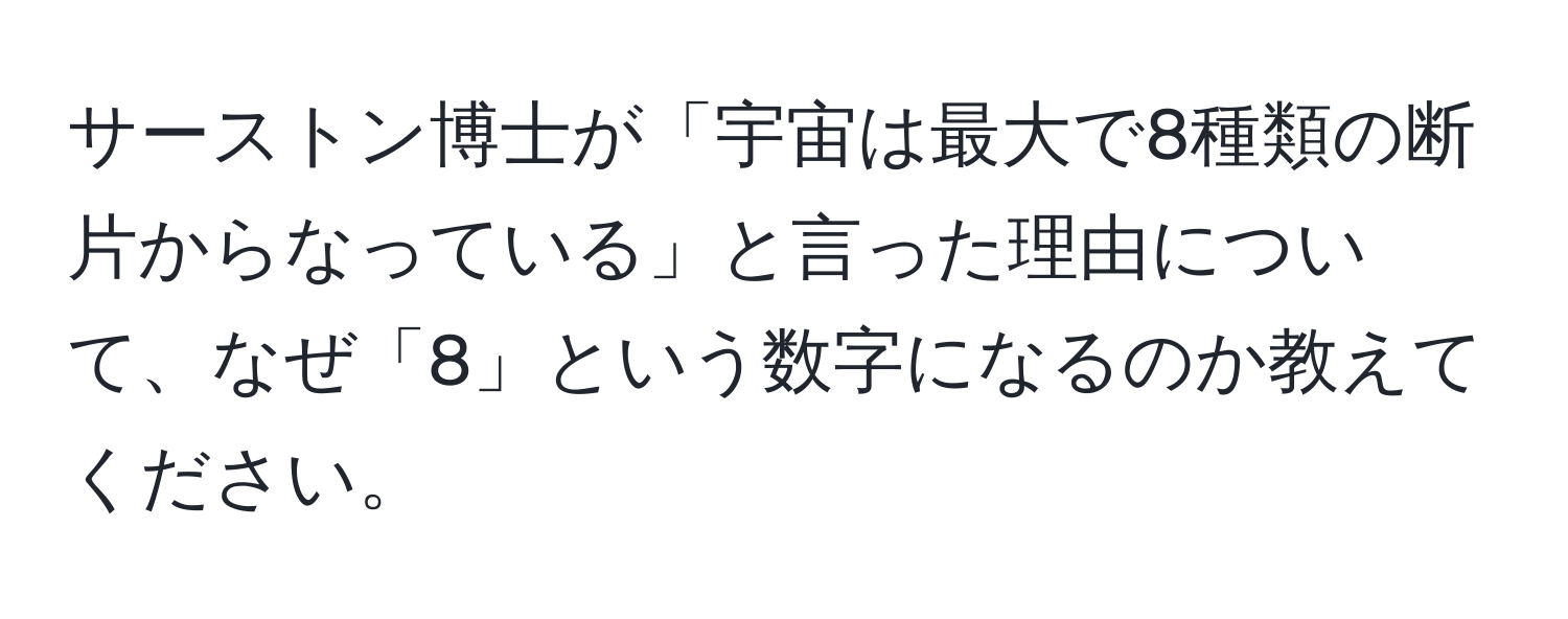 サーストン博士が「宇宙は最大で8種類の断片からなっている」と言った理由について、なぜ「8」という数字になるのか教えてください。