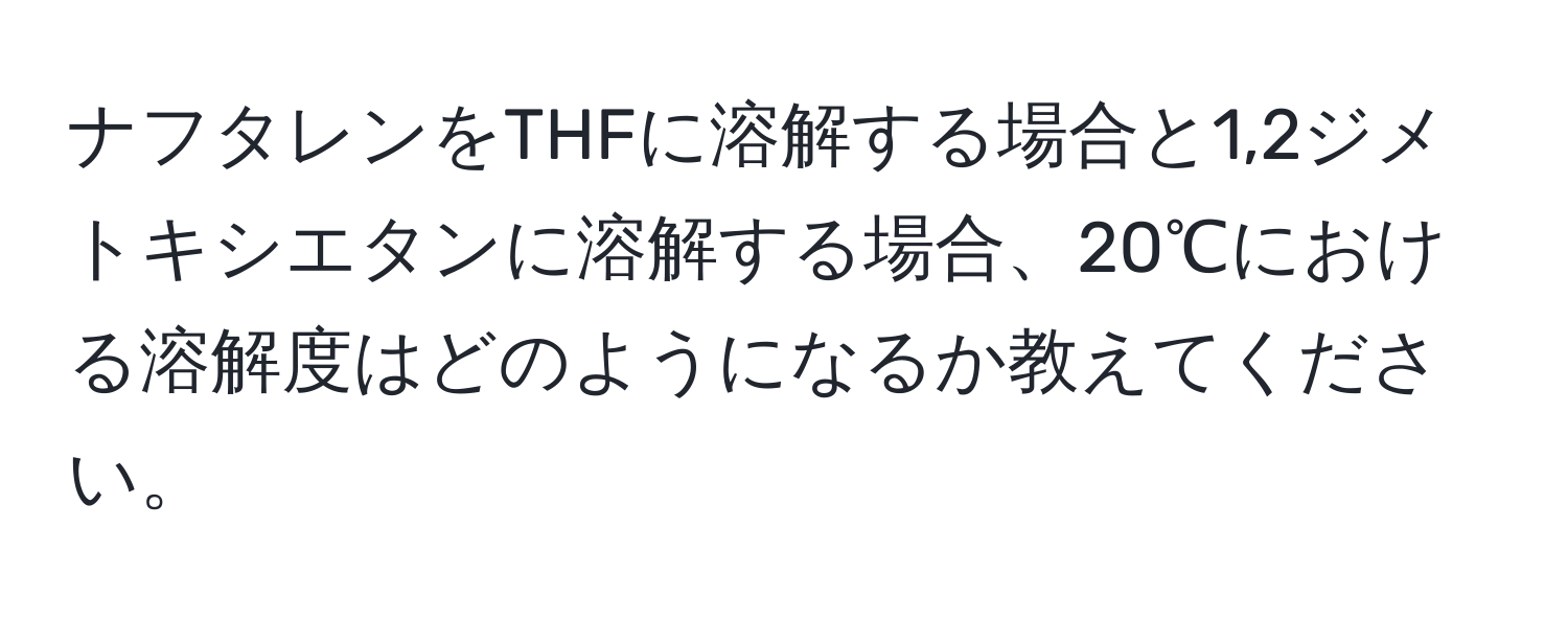 ナフタレンをTHFに溶解する場合と1,2ジメトキシエタンに溶解する場合、20℃における溶解度はどのようになるか教えてください。