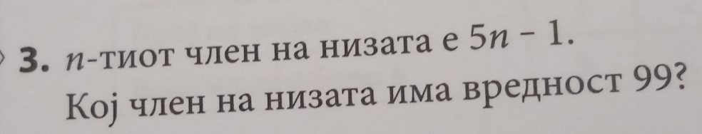 η-тиот член на низата е 5n-1. 
Кор член на низата има вредност 99?