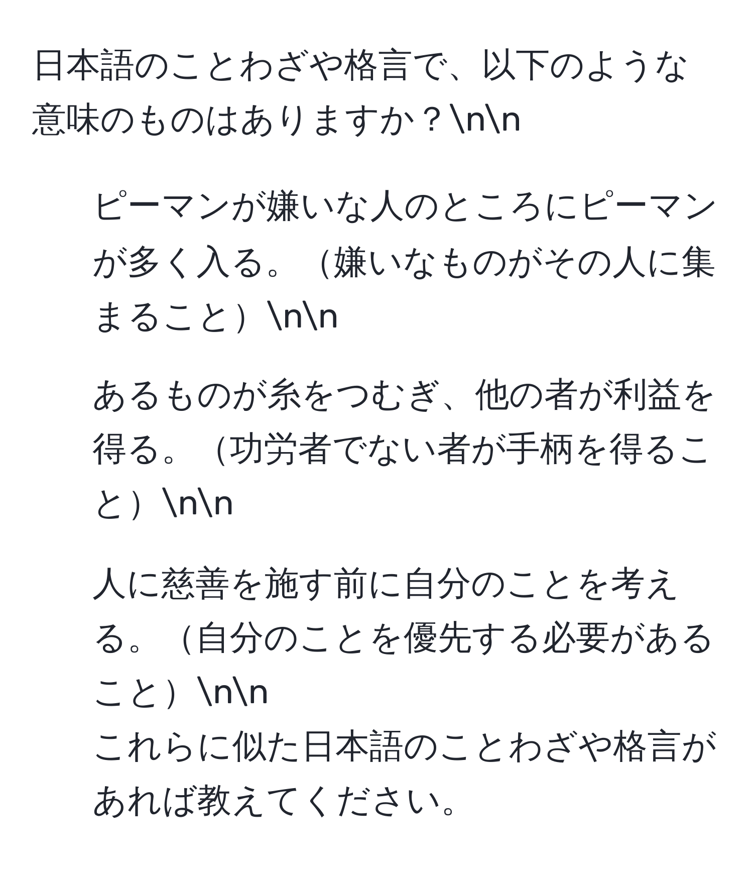 日本語のことわざや格言で、以下のような意味のものはありますか？nn
1. ピーマンが嫌いな人のところにピーマンが多く入る。嫌いなものがその人に集まることnn
2. あるものが糸をつむぎ、他の者が利益を得る。功労者でない者が手柄を得ることnn
3. 人に慈善を施す前に自分のことを考える。自分のことを優先する必要があることnn
これらに似た日本語のことわざや格言があれば教えてください。