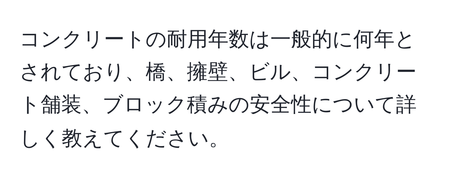 コンクリートの耐用年数は一般的に何年とされており、橋、擁壁、ビル、コンクリート舗装、ブロック積みの安全性について詳しく教えてください。