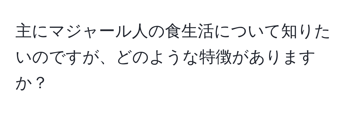 主にマジャール人の食生活について知りたいのですが、どのような特徴がありますか？