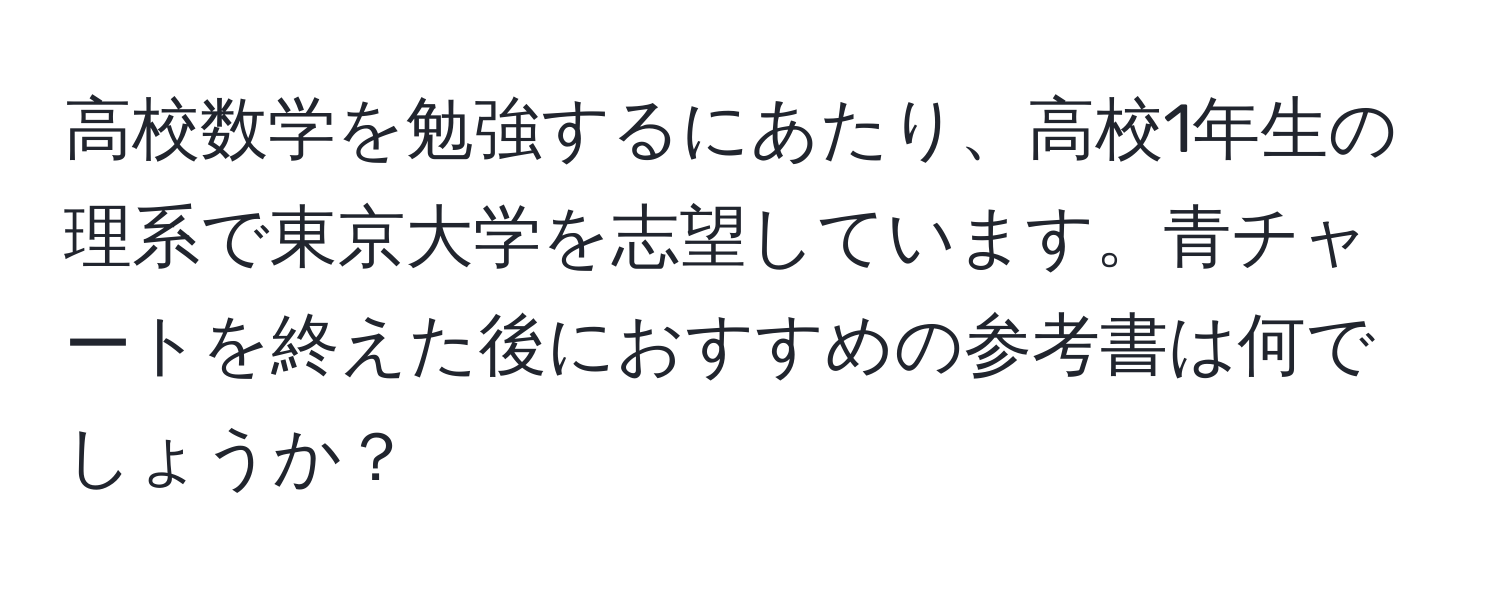 高校数学を勉強するにあたり、高校1年生の理系で東京大学を志望しています。青チャートを終えた後におすすめの参考書は何でしょうか？