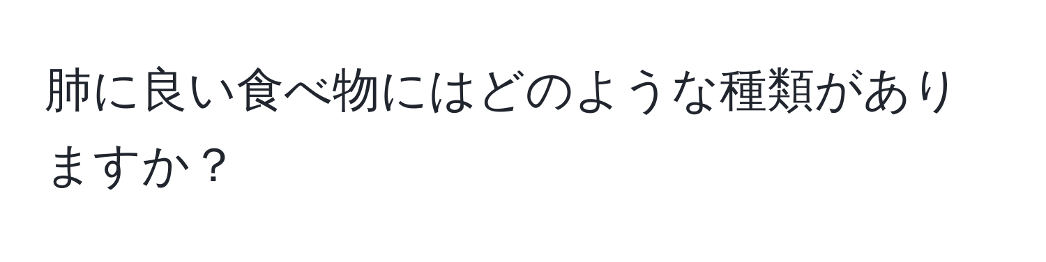 肺に良い食べ物にはどのような種類がありますか？