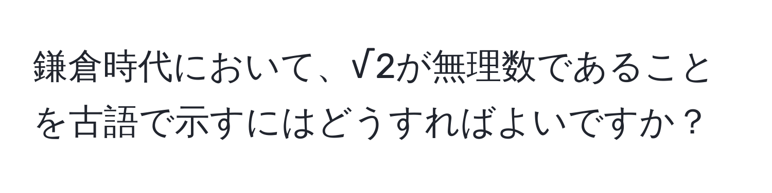 鎌倉時代において、√2が無理数であることを古語で示すにはどうすればよいですか？