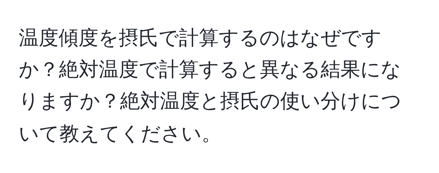 温度傾度を摂氏で計算するのはなぜですか？絶対温度で計算すると異なる結果になりますか？絶対温度と摂氏の使い分けについて教えてください。