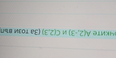 чките A(2,-3) C(2,3) (За този въл