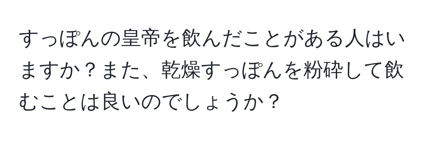 すっぽんの皇帝を飲んだことがある人はいますか？また、乾燥すっぽんを粉砕して飲むことは良いのでしょうか？