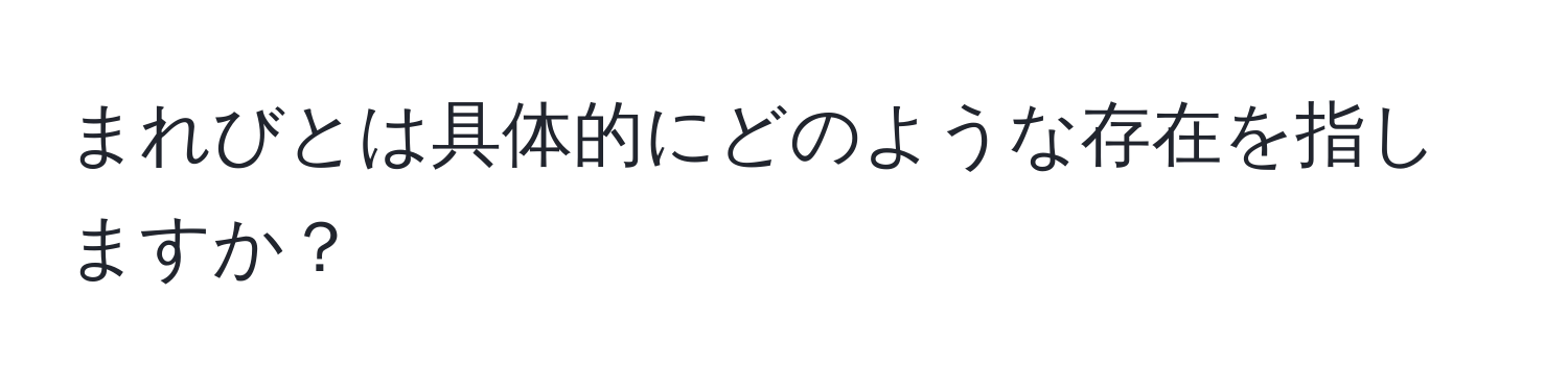 まれびとは具体的にどのような存在を指しますか？