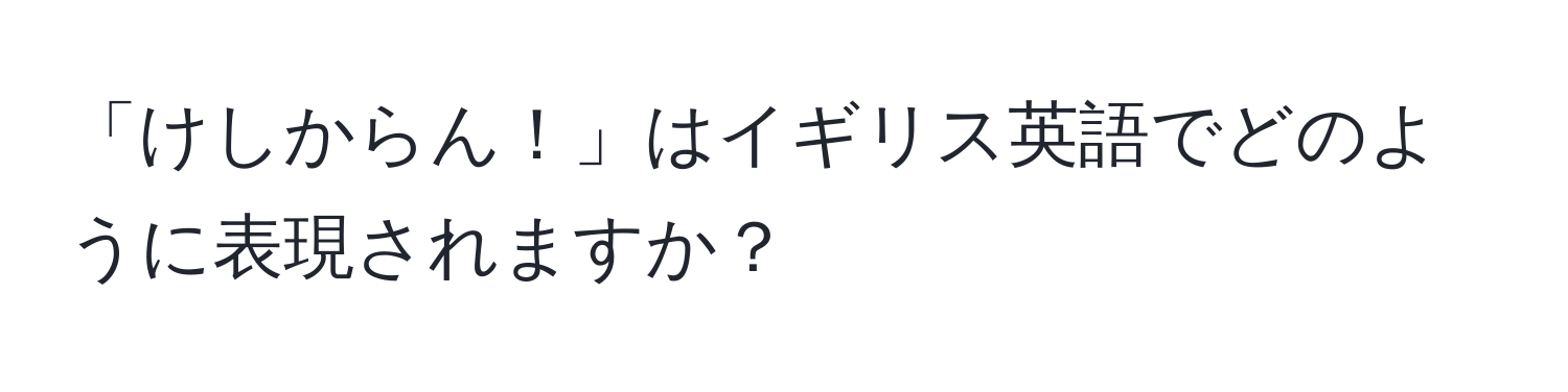 「けしからん！」はイギリス英語でどのように表現されますか？