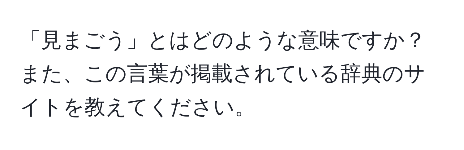 「見まごう」とはどのような意味ですか？また、この言葉が掲載されている辞典のサイトを教えてください。