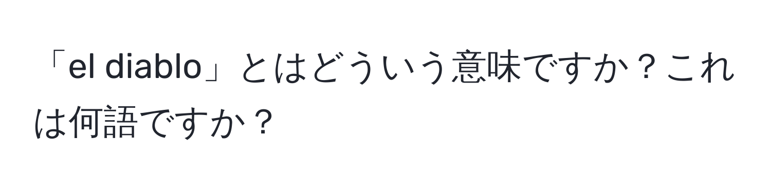 「el diablo」とはどういう意味ですか？これは何語ですか？