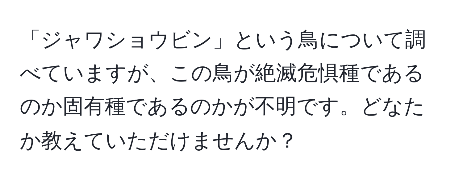 「ジャワショウビン」という鳥について調べていますが、この鳥が絶滅危惧種であるのか固有種であるのかが不明です。どなたか教えていただけませんか？