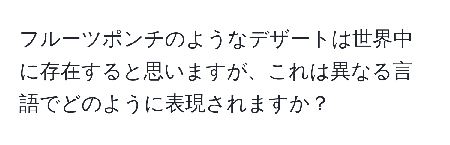 フルーツポンチのようなデザートは世界中に存在すると思いますが、これは異なる言語でどのように表現されますか？