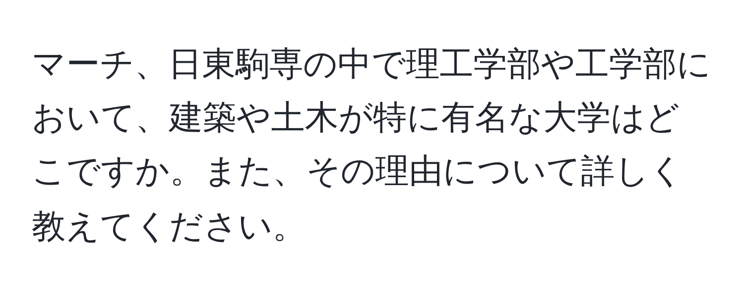 マーチ、日東駒専の中で理工学部や工学部において、建築や土木が特に有名な大学はどこですか。また、その理由について詳しく教えてください。