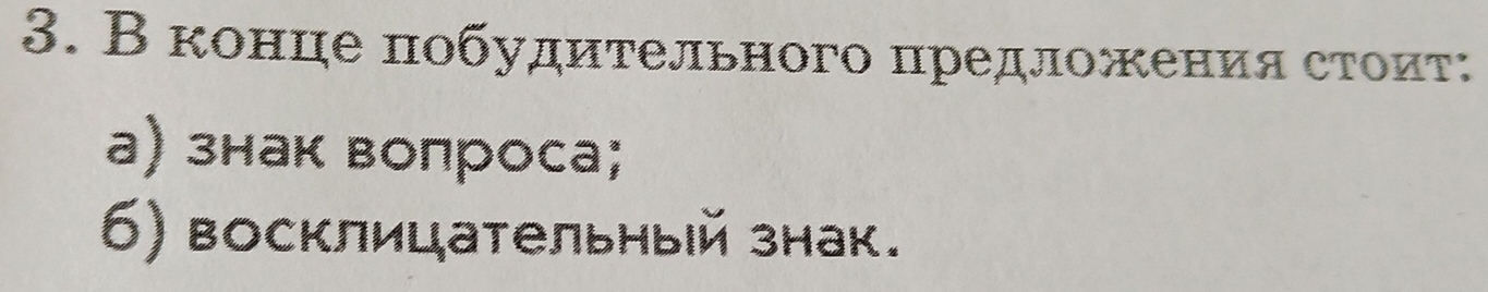 В конце πобудительного предложения сτоиτ: 
а) знак вопроса; 
6) восклицательный знак.