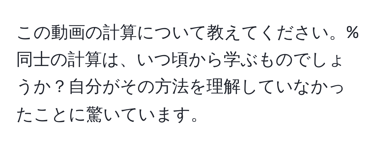 この動画の計算について教えてください。%同士の計算は、いつ頃から学ぶものでしょうか？自分がその方法を理解していなかったことに驚いています。