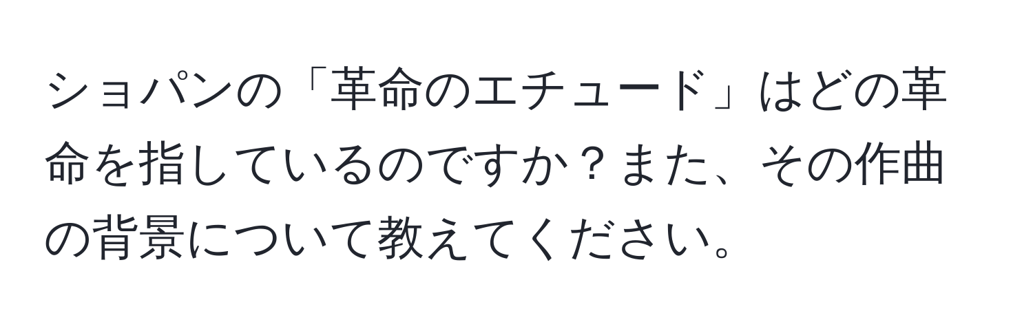 ショパンの「革命のエチュード」はどの革命を指しているのですか？また、その作曲の背景について教えてください。