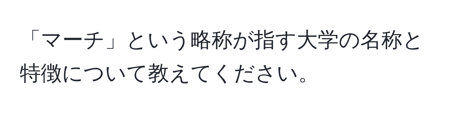 「マーチ」という略称が指す大学の名称と特徴について教えてください。