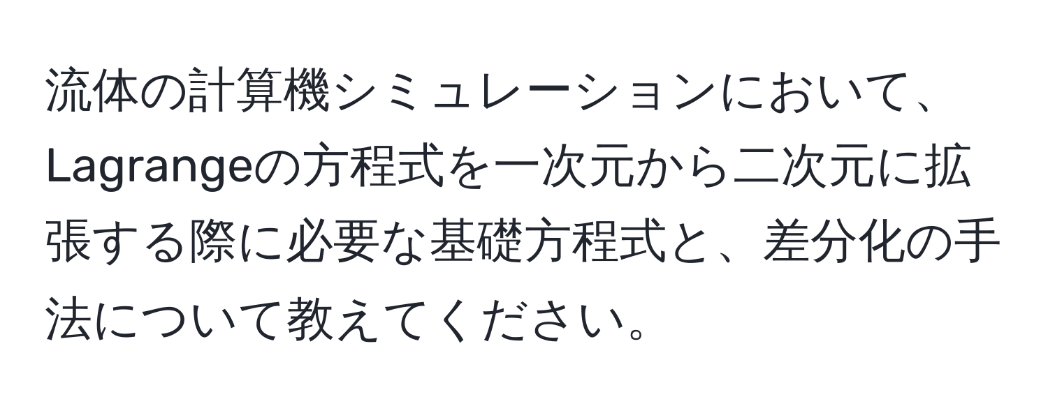 流体の計算機シミュレーションにおいて、Lagrangeの方程式を一次元から二次元に拡張する際に必要な基礎方程式と、差分化の手法について教えてください。