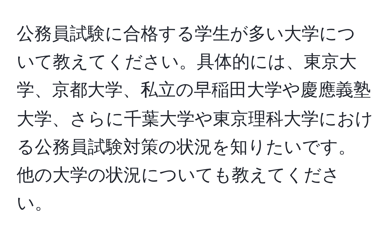 公務員試験に合格する学生が多い大学について教えてください。具体的には、東京大学、京都大学、私立の早稲田大学や慶應義塾大学、さらに千葉大学や東京理科大学における公務員試験対策の状況を知りたいです。他の大学の状況についても教えてください。