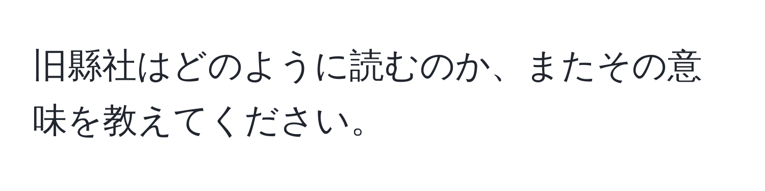 旧縣社はどのように読むのか、またその意味を教えてください。