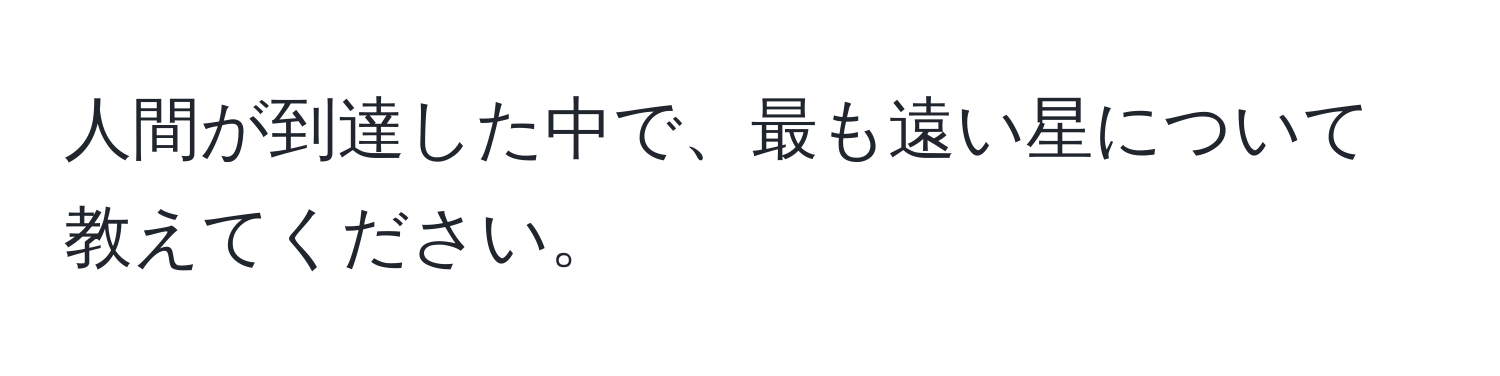 人間が到達した中で、最も遠い星について教えてください。