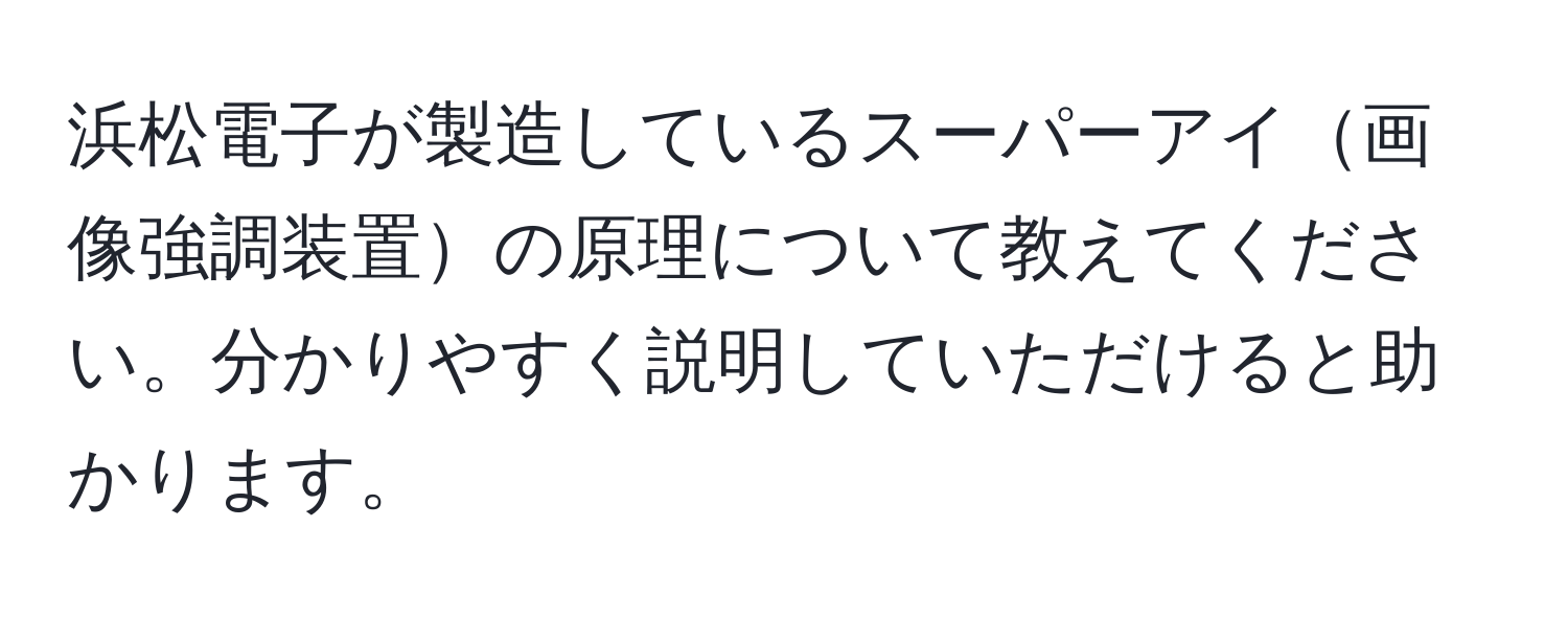 浜松電子が製造しているスーパーアイ画像強調装置の原理について教えてください。分かりやすく説明していただけると助かります。