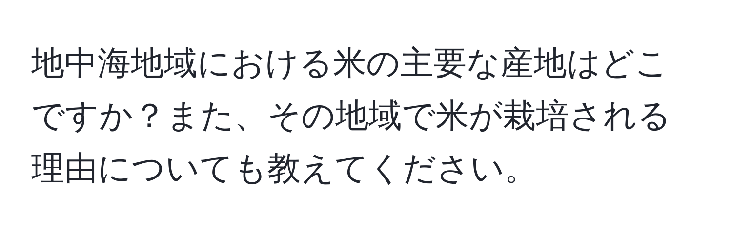 地中海地域における米の主要な産地はどこですか？また、その地域で米が栽培される理由についても教えてください。