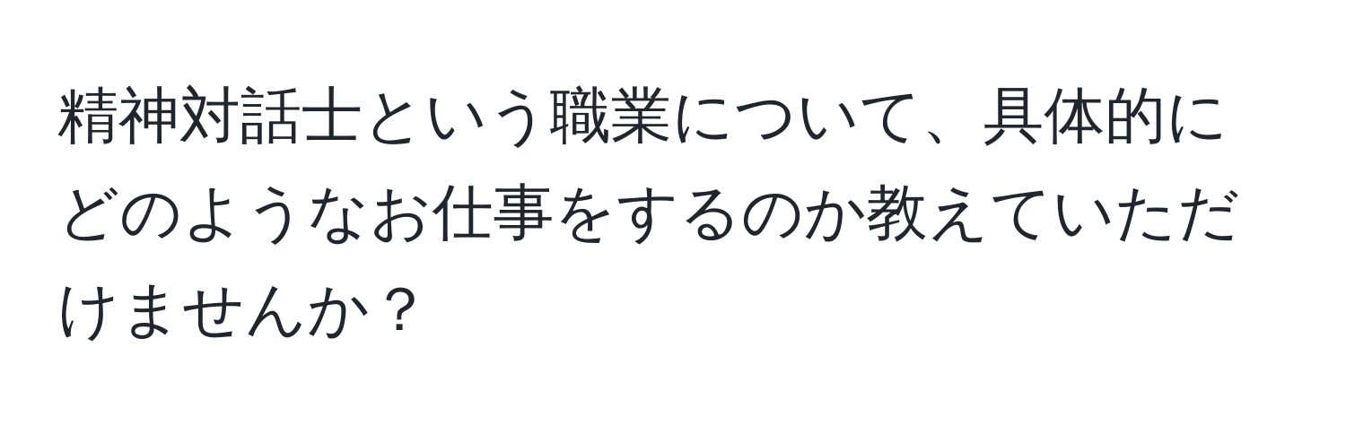 精神対話士という職業について、具体的にどのようなお仕事をするのか教えていただけませんか？