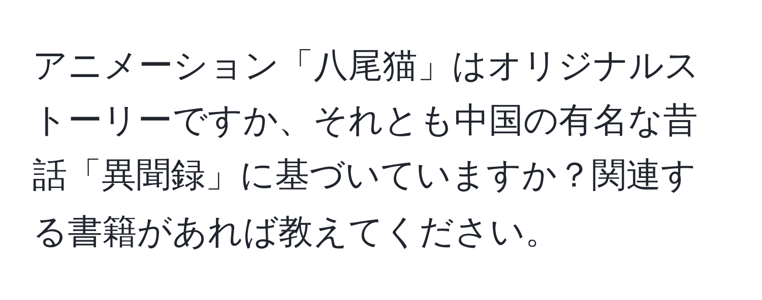 アニメーション「八尾猫」はオリジナルストーリーですか、それとも中国の有名な昔話「異聞録」に基づいていますか？関連する書籍があれば教えてください。