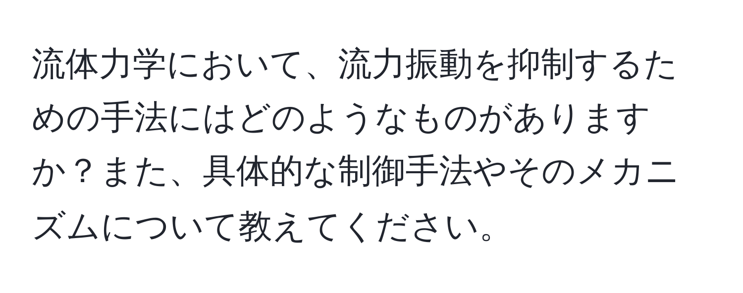 流体力学において、流力振動を抑制するための手法にはどのようなものがありますか？また、具体的な制御手法やそのメカニズムについて教えてください。