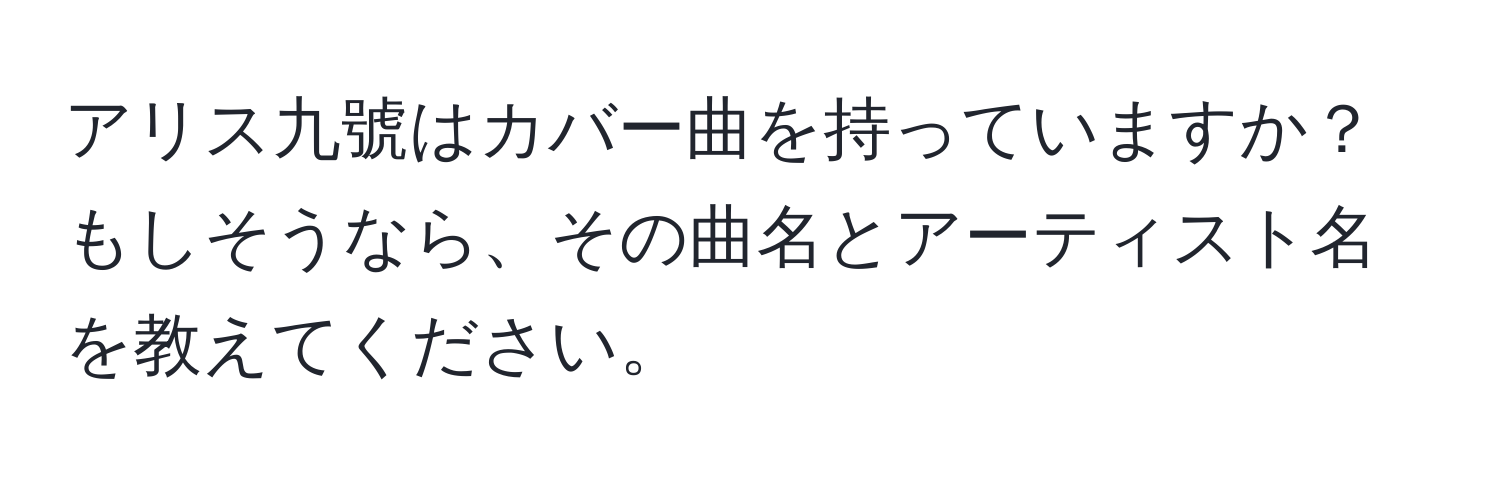 アリス九號はカバー曲を持っていますか？もしそうなら、その曲名とアーティスト名を教えてください。