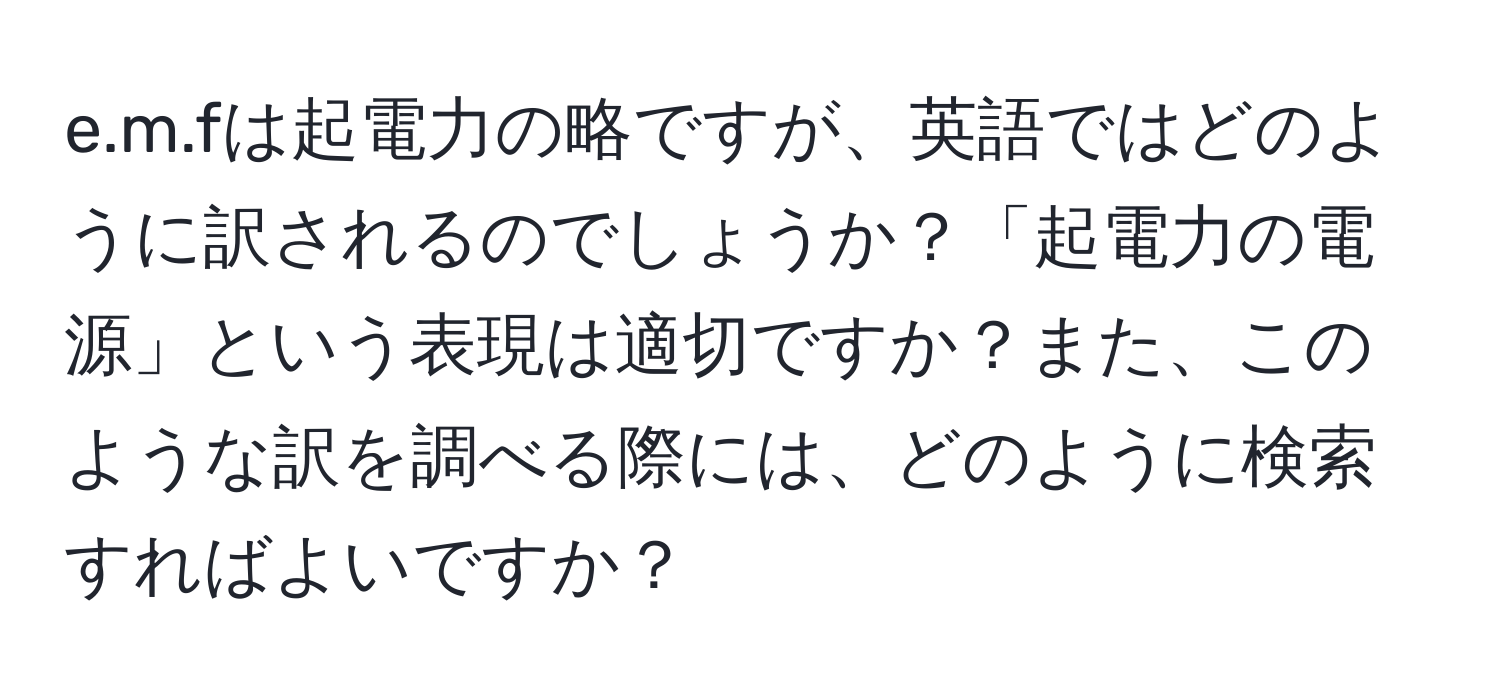 fは起電力の略ですが、英語ではどのように訳されるのでしょうか？「起電力の電源」という表現は適切ですか？また、このような訳を調べる際には、どのように検索すればよいですか？