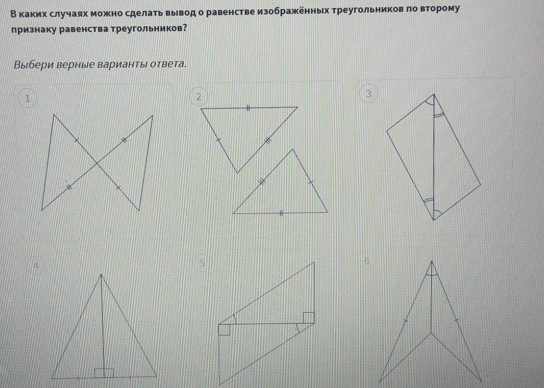 В каких случаях можно сделать выевод о равенстве изображенньх треугольников πо второму 
признаку равенства треугольников? 
Выбери верные варианть ответа. 
1 
3
