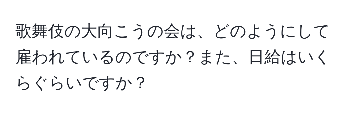 歌舞伎の大向こうの会は、どのようにして雇われているのですか？また、日給はいくらぐらいですか？