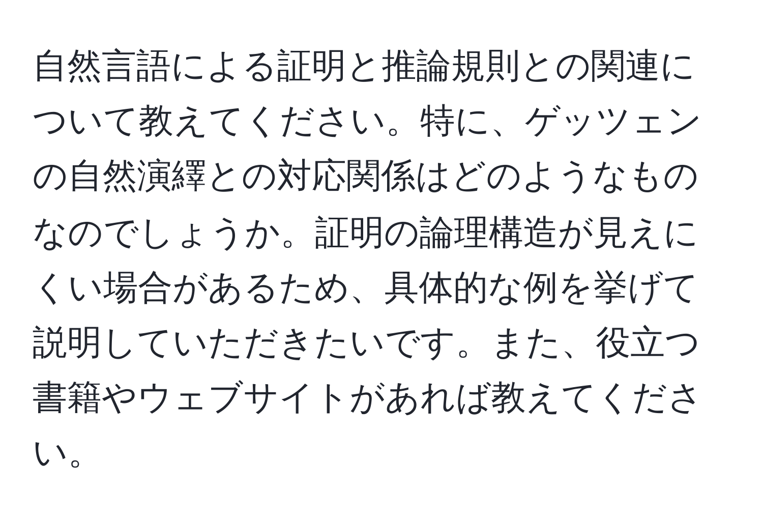 自然言語による証明と推論規則との関連について教えてください。特に、ゲッツェンの自然演繹との対応関係はどのようなものなのでしょうか。証明の論理構造が見えにくい場合があるため、具体的な例を挙げて説明していただきたいです。また、役立つ書籍やウェブサイトがあれば教えてください。