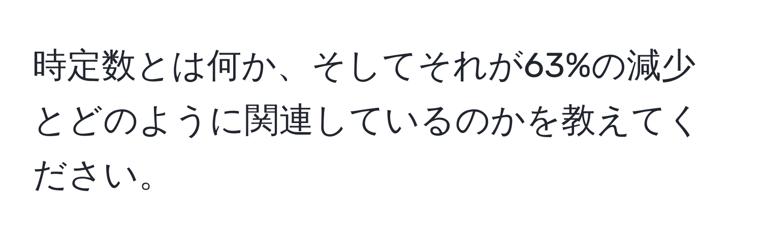 時定数とは何か、そしてそれが63%の減少とどのように関連しているのかを教えてください。