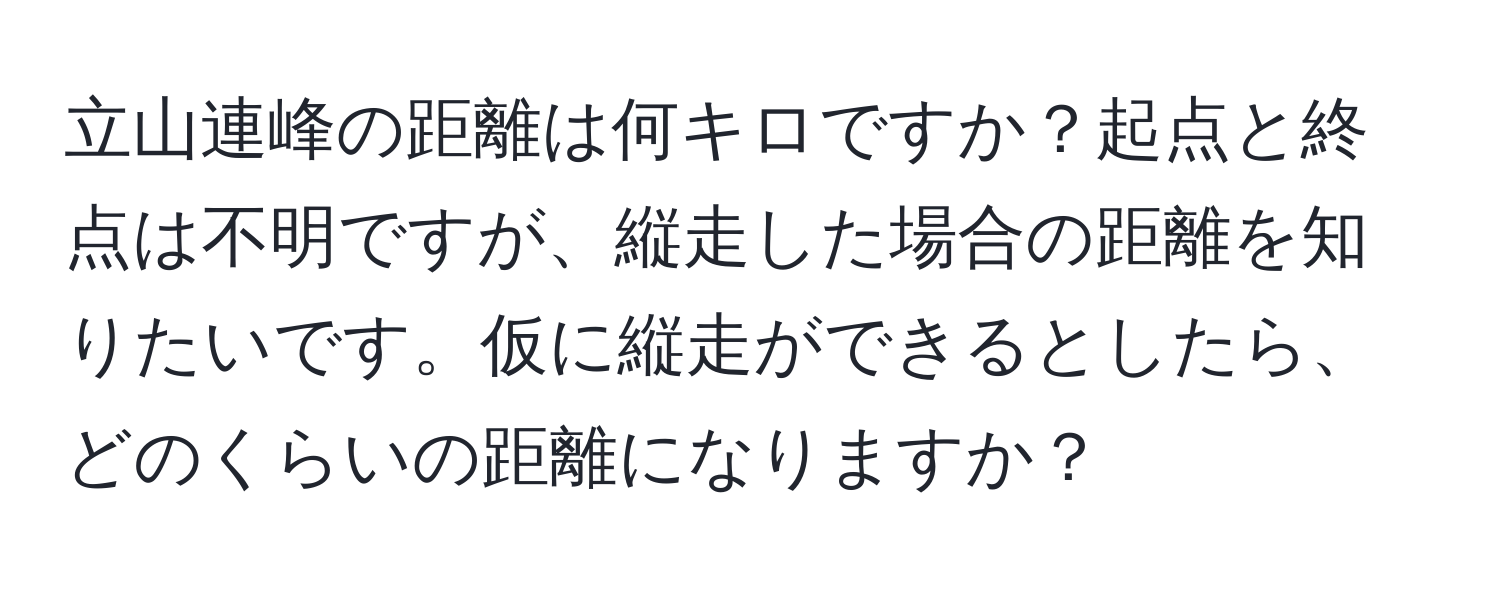 立山連峰の距離は何キロですか？起点と終点は不明ですが、縦走した場合の距離を知りたいです。仮に縦走ができるとしたら、どのくらいの距離になりますか？