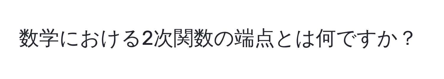 数学における2次関数の端点とは何ですか？