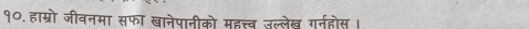 १०.हाम्रो जीवनमा सफा खानेपानीको महत्त्व उल्लेख गनहोस।