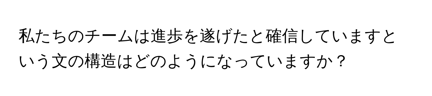 私たちのチームは進歩を遂げたと確信していますという文の構造はどのようになっていますか？