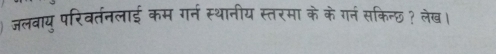 जलवाय परिवर्तनलाई कम गर्न स्थानीय स्तरमा के केगनं सकिन्छ? लेख।